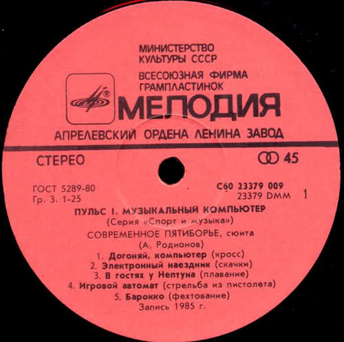 Пульс 1 - Музыкальный компьютер