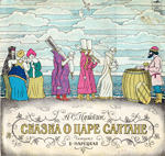 А. ПУШКИН. Сказка о царе Салтане
