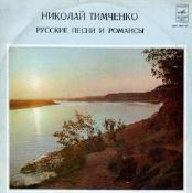 Николай ТИМЧЕНКО. Русские песни и романсы