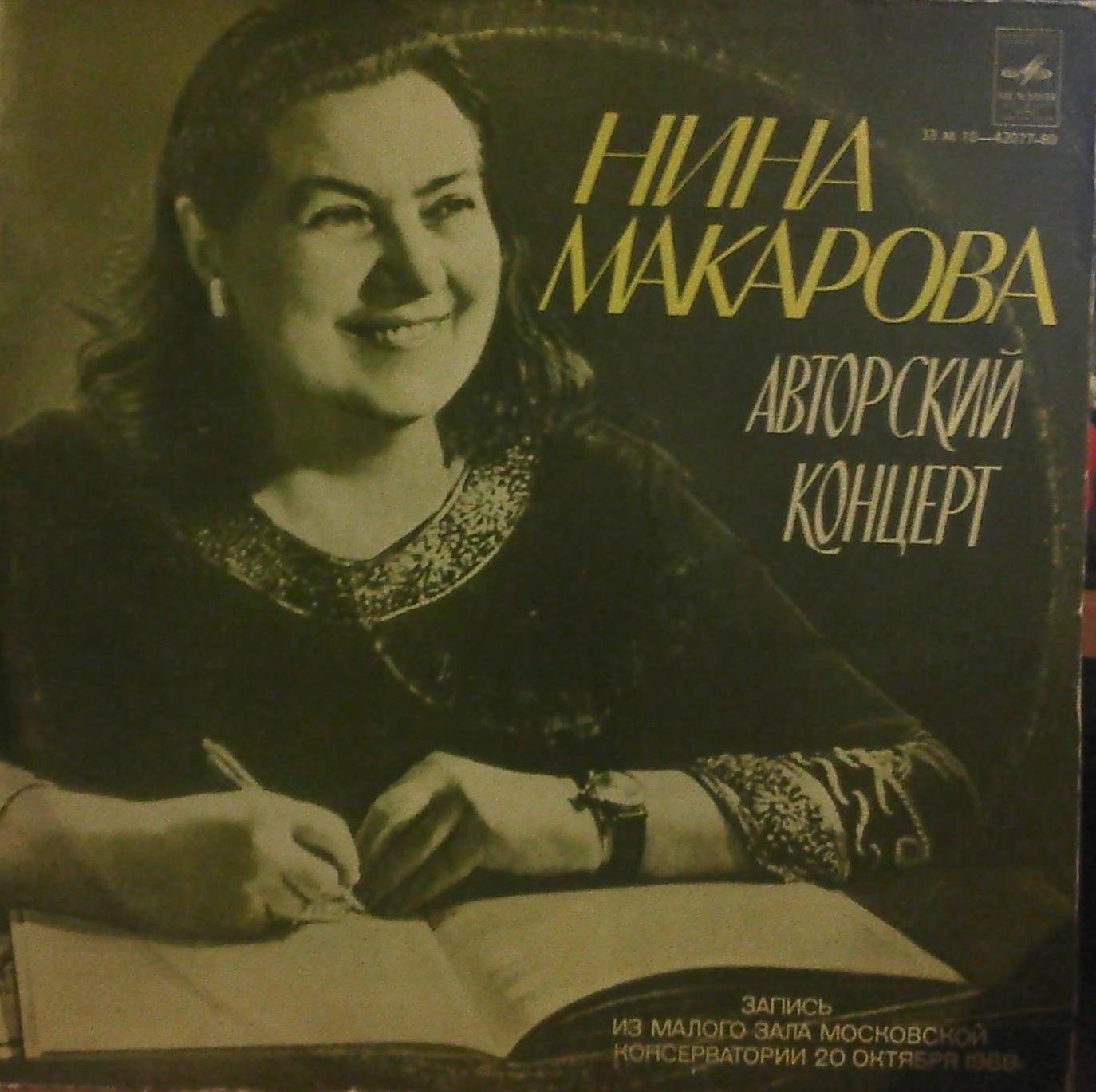 Нина МАКАРОВА. Авторский концерт 20 октября 1968 г. Малый зал Московской консерватории