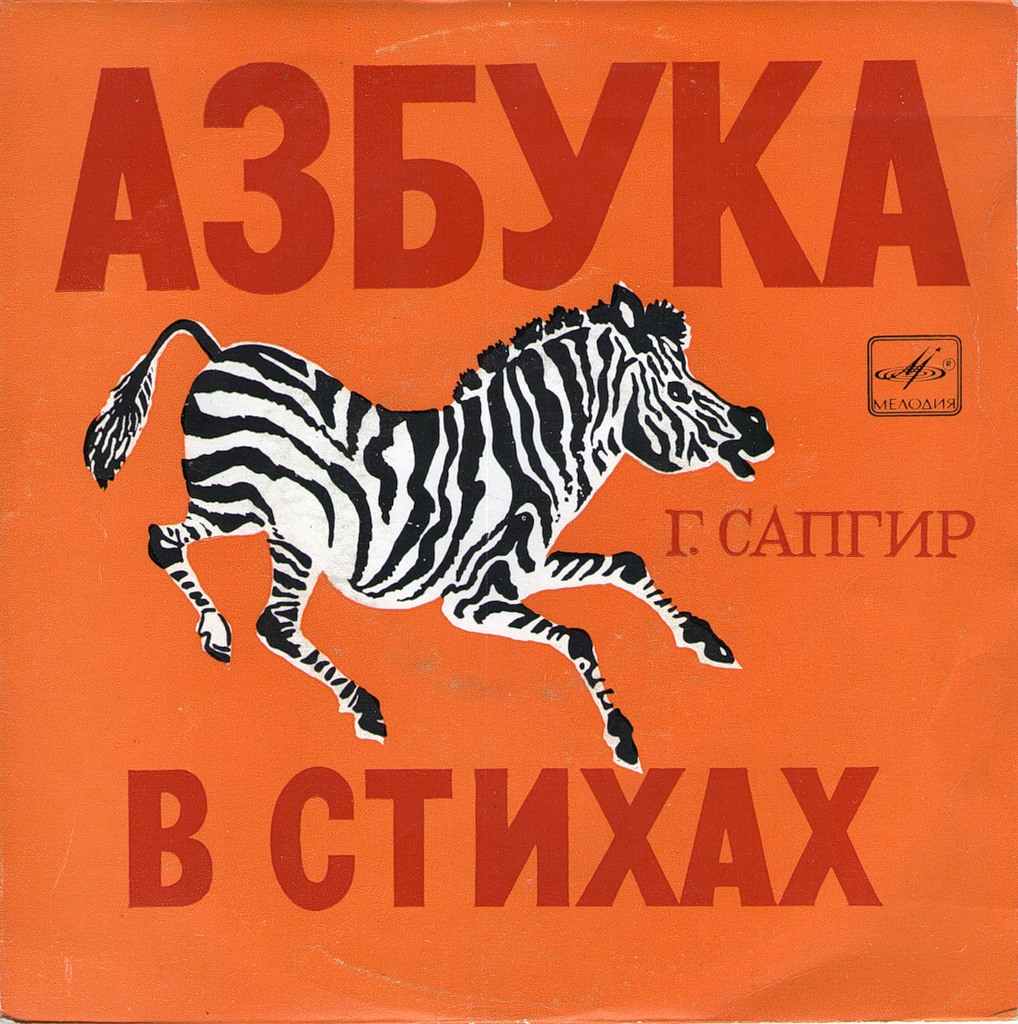 Г. САПГИР: Азбука в стихах