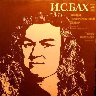 И.С. БАХ (1685-1750) "Хорошо темперированный клавир", часть I: Прелюдии и фуги №18-24 (Т. Николаева, ф-но)