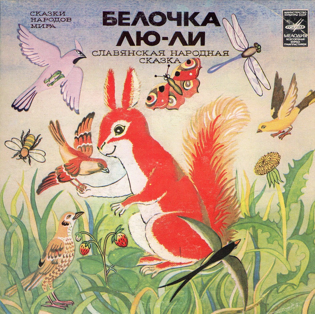 Белочка Лю-Ли (славянская сказка)