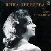 ЛЕБЕДЕВА Нина, сопрано. Арии и романсы