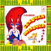 Леонид Куликов — Белочка-умелочка