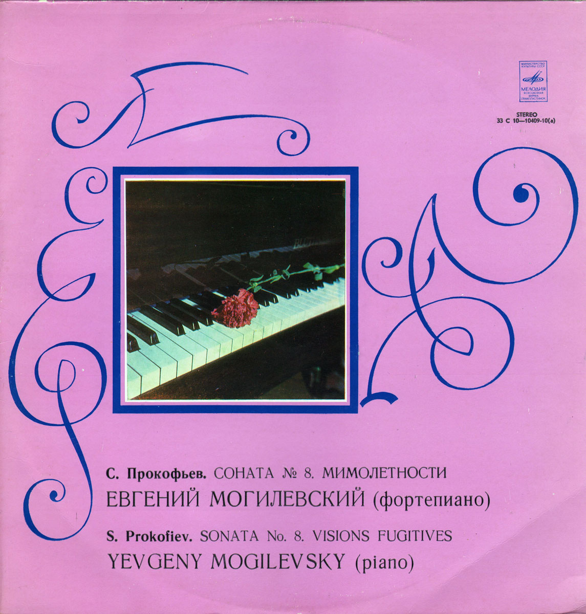 С. Прокофьев. Играет Евгений МОГИЛЕВСКИЙ, фортепиано