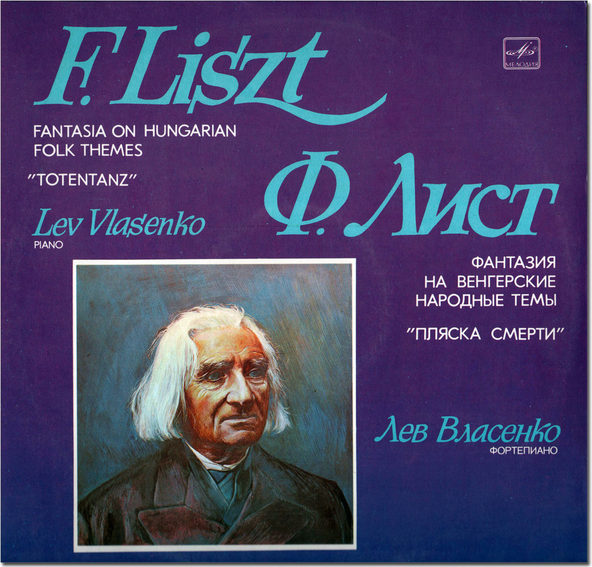 Ф. ЛИСТ - Лев Власенко (ф-но)