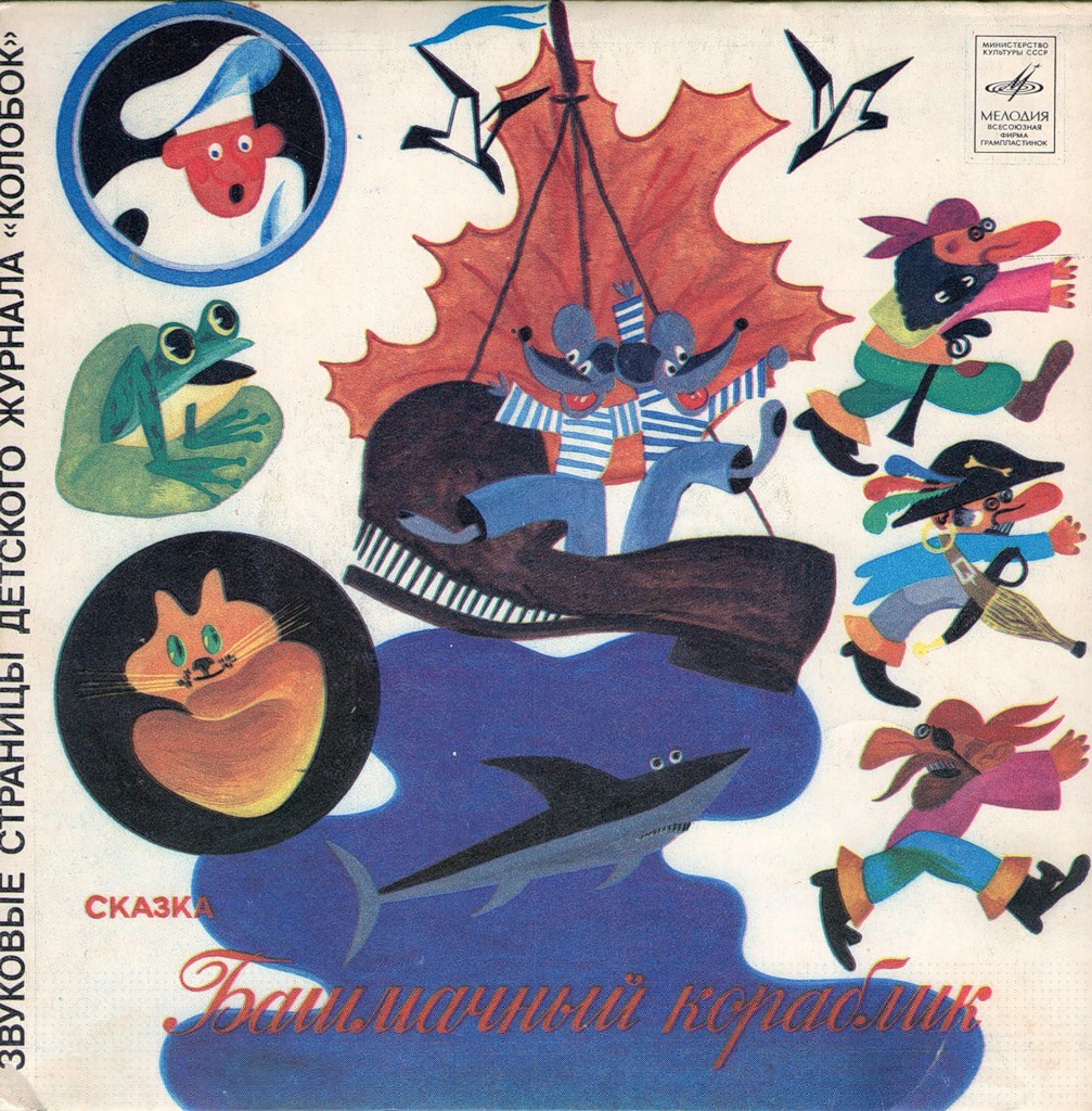 Башмачный кораблик / Забавные зверюшки. Звуковые страницы детского журнала «Колобок»