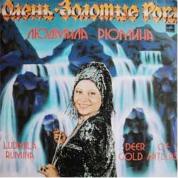 ЛЮДМИЛА РЮМИНА "Олень - Золотые Рога"