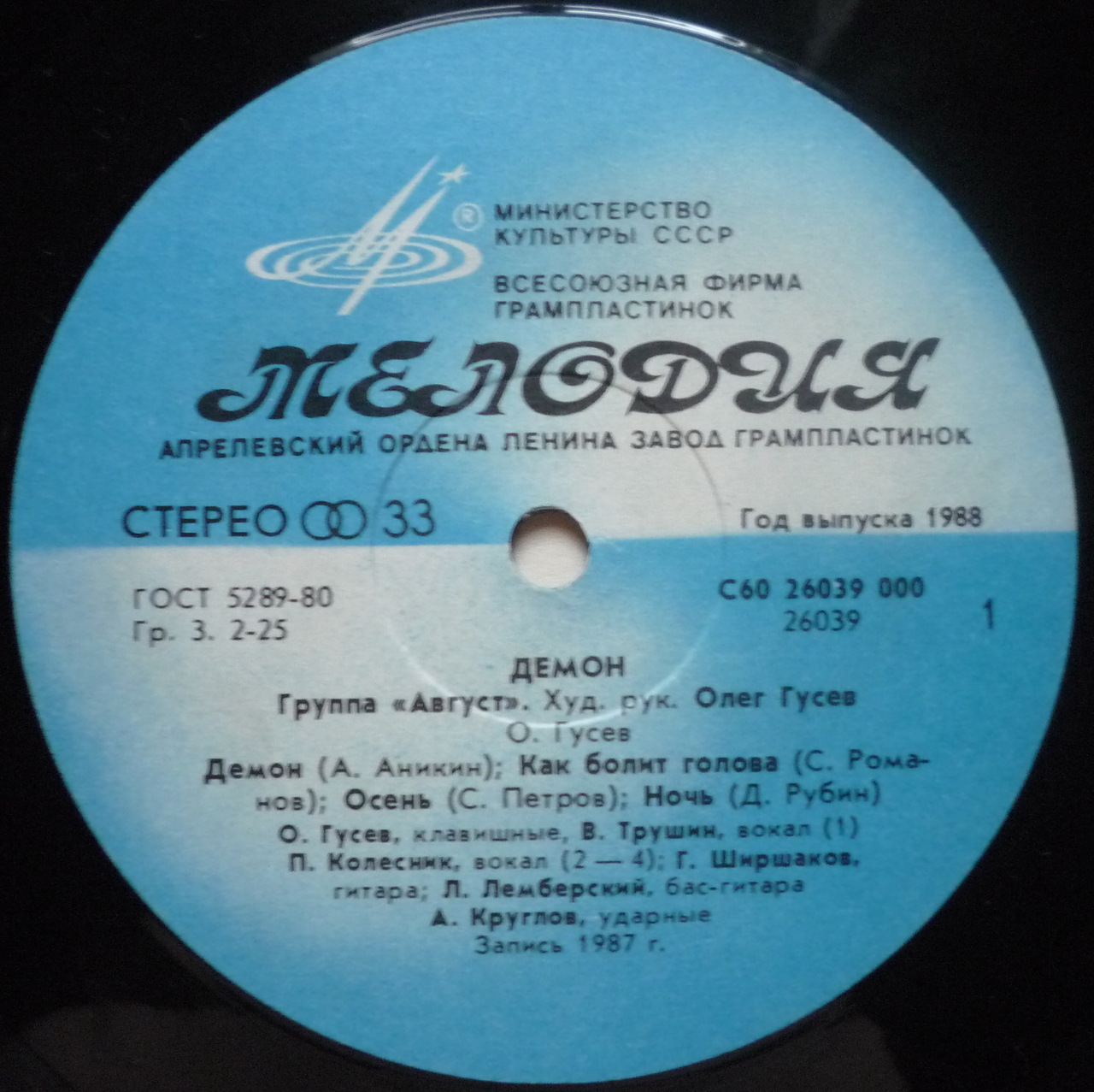 Группа АВГУСТ: «Демон»