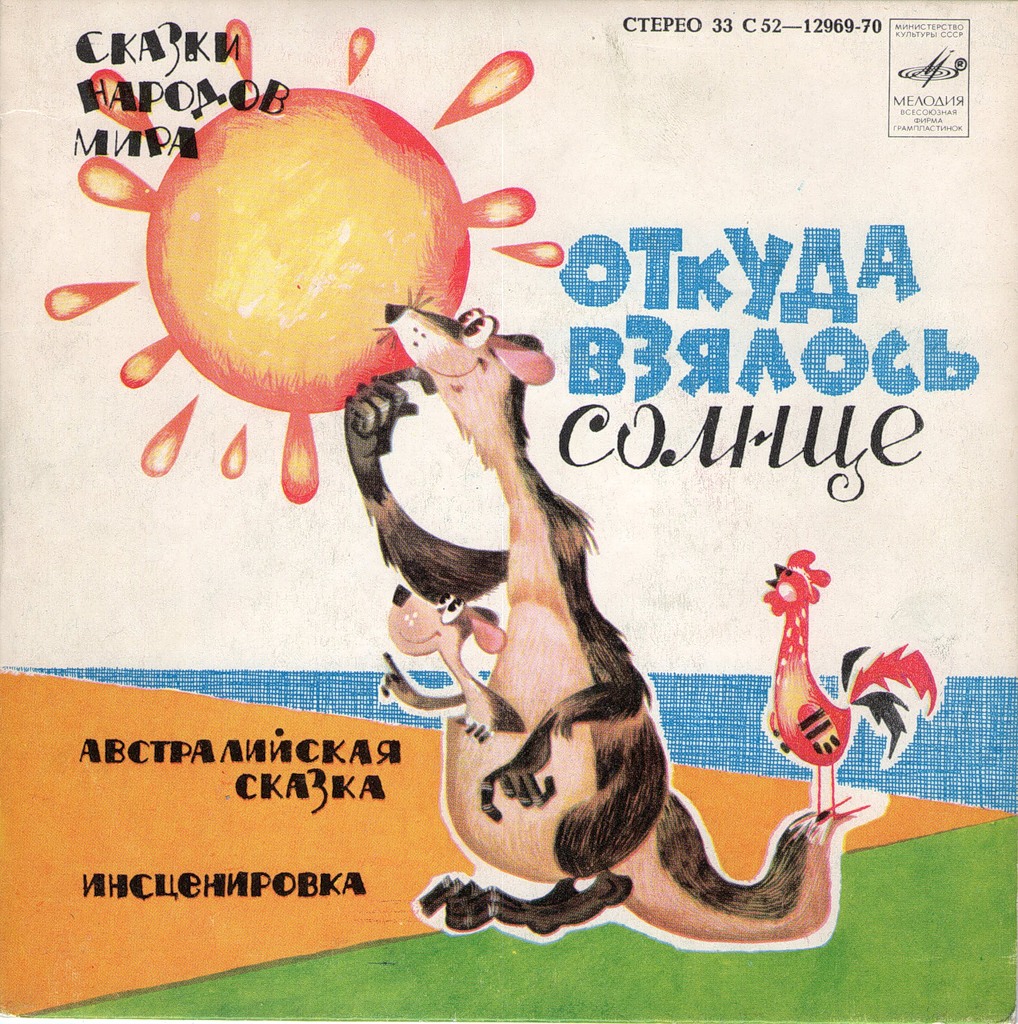 Откуда взялось солнце (австралийская сказка)