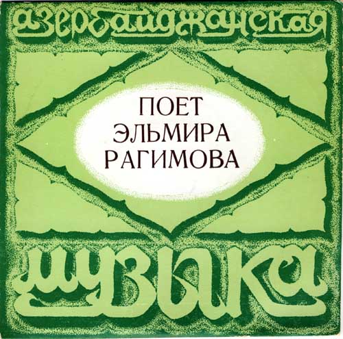 РАГИМОВА Эльмира. Песни Н. Мамедова: