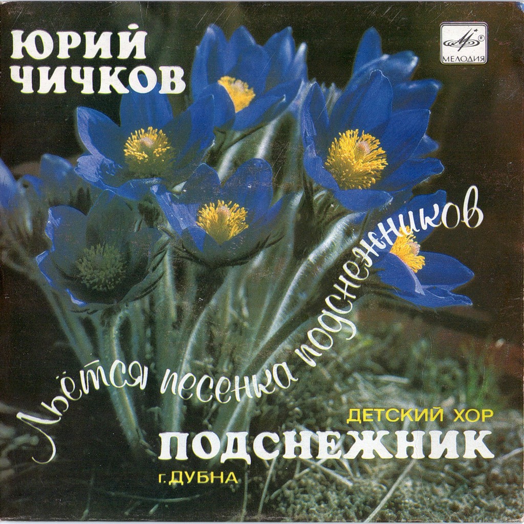 Ю. ЧИЧКОВ. Льется песенка подснежников. Песни для детей