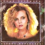 Марина Журавлева - Белая черёмуха