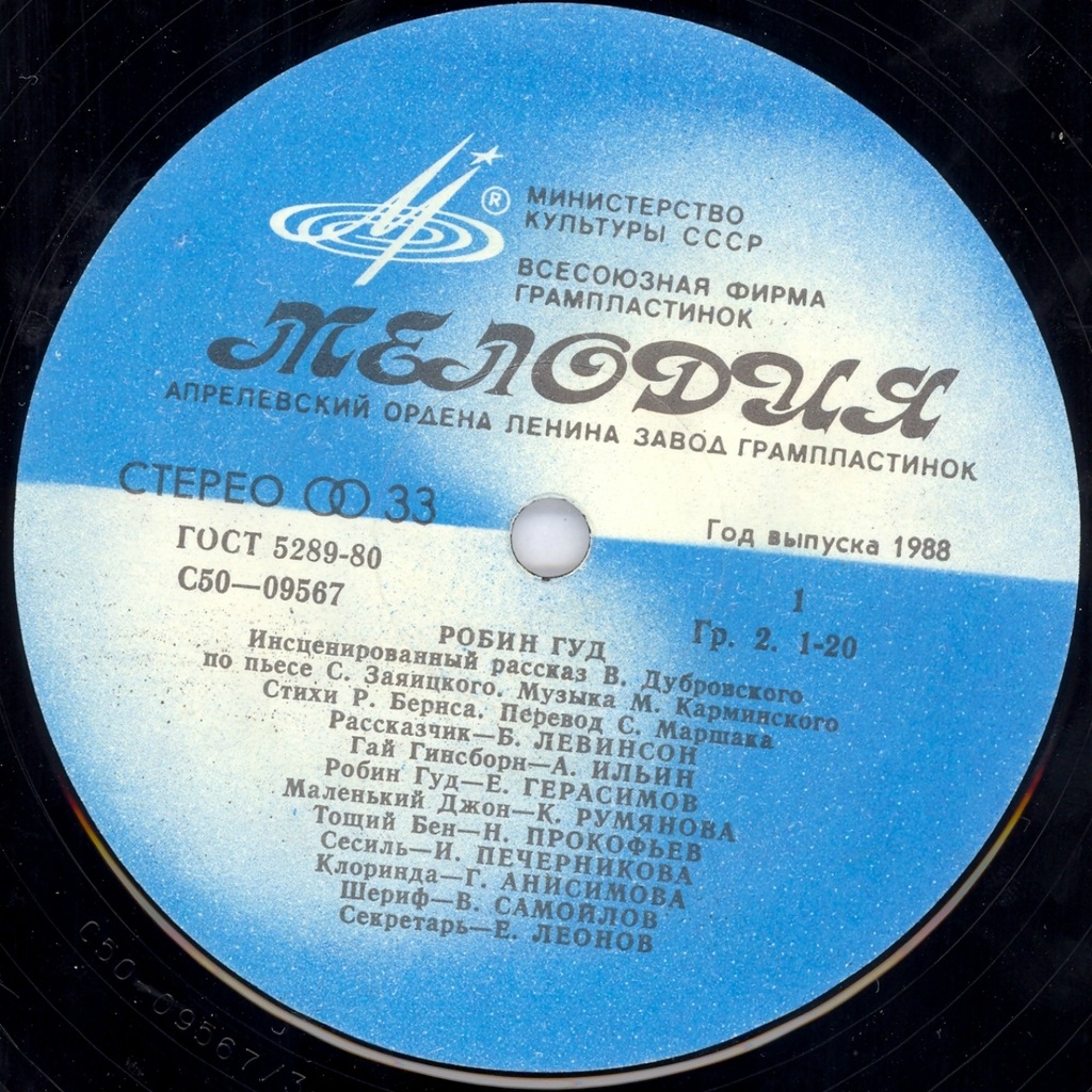 «Робин Гуд», инсценировка. Музыка М. Карминского