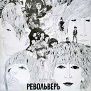 THE BEATLES – «Оркестр клуба одиноких сердец сержанта Пеппера» и «Револьвер» [двойной альбом]