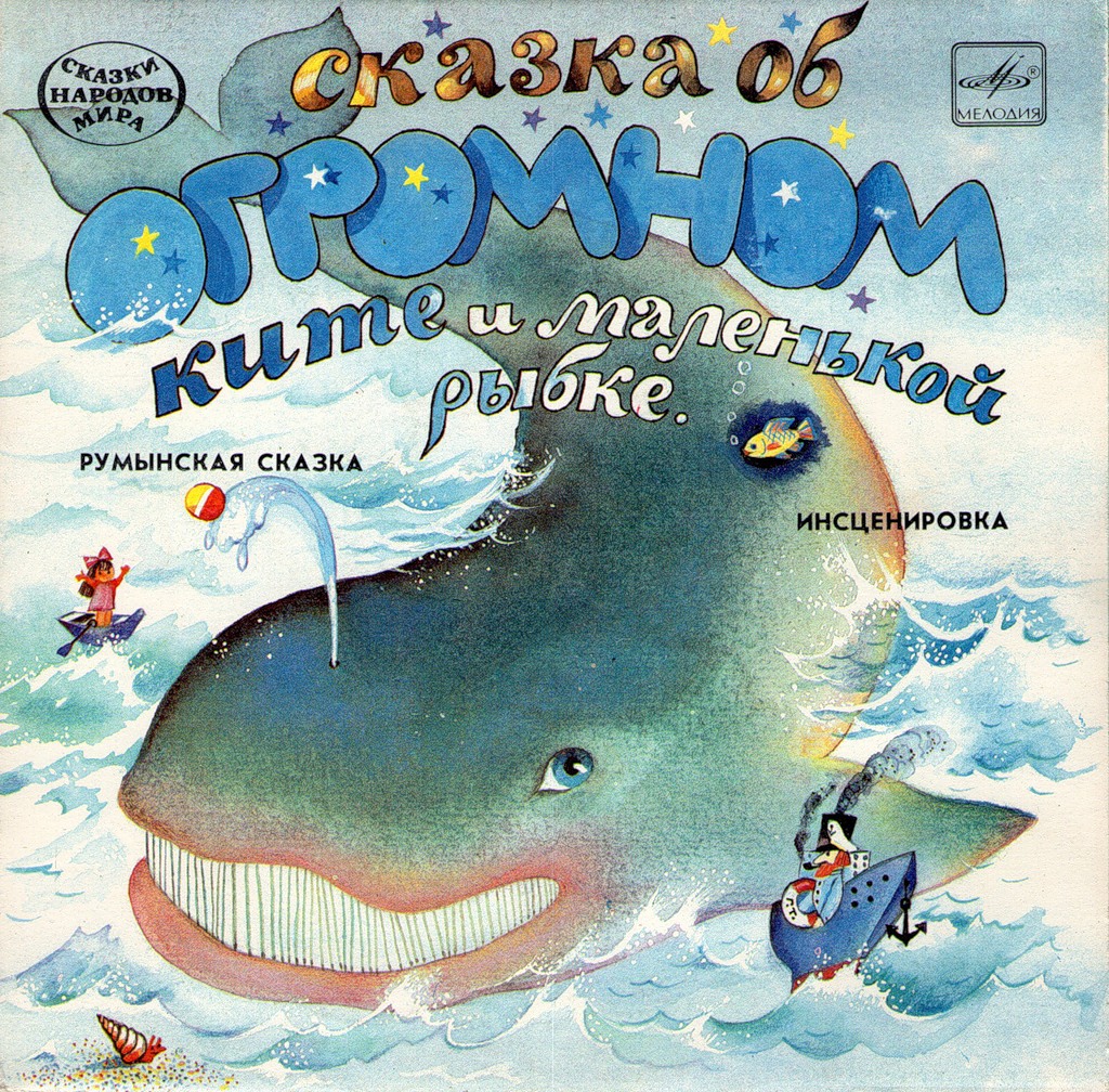 Сказка об огромном ките и маленькой рыбке (румынская сказка)