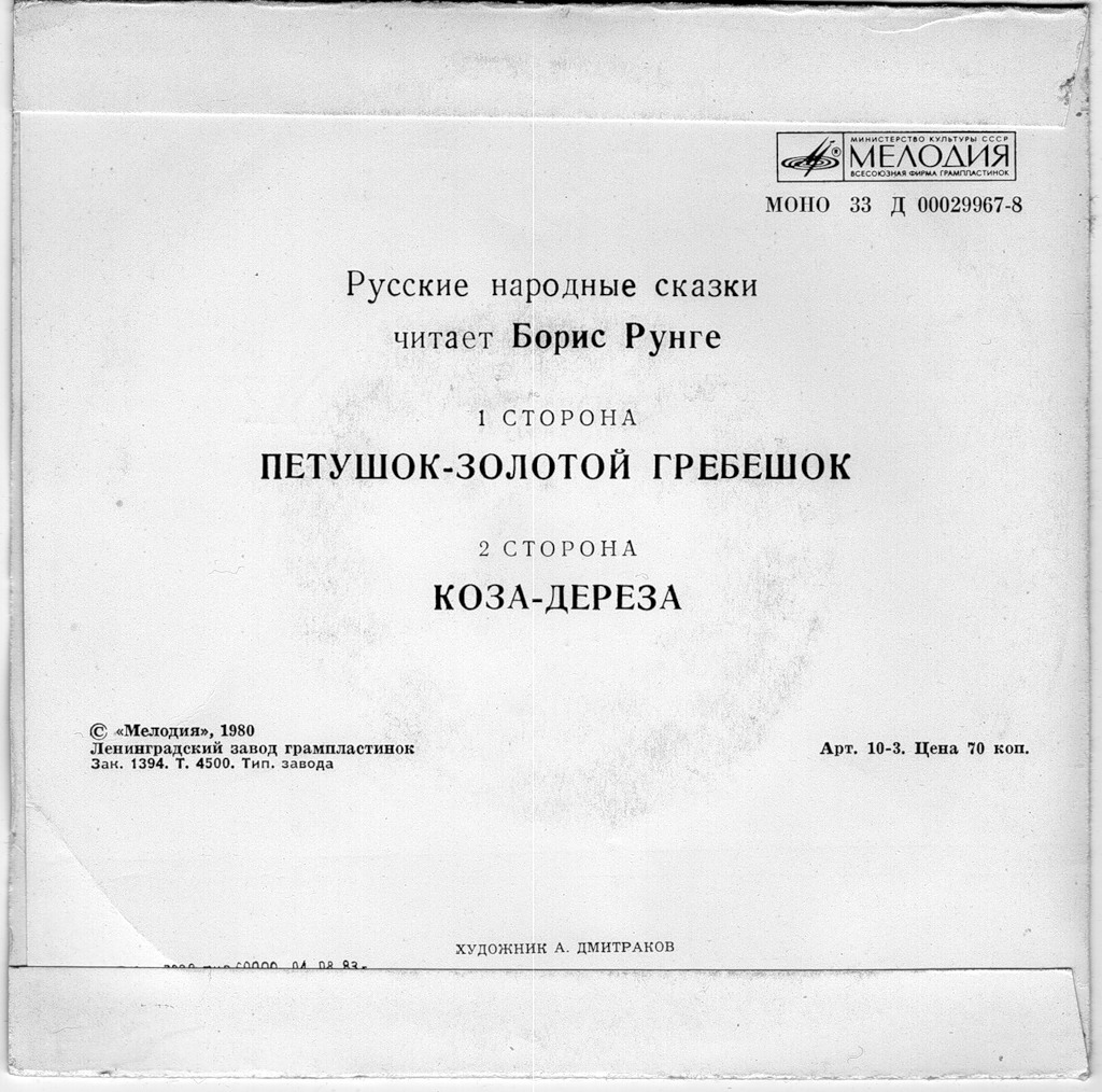 Петушок - золотой гребешок / Коза-дереза (русские сказки)