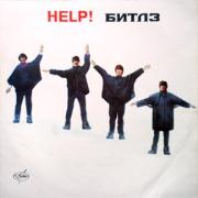 Битлз - Помоги!