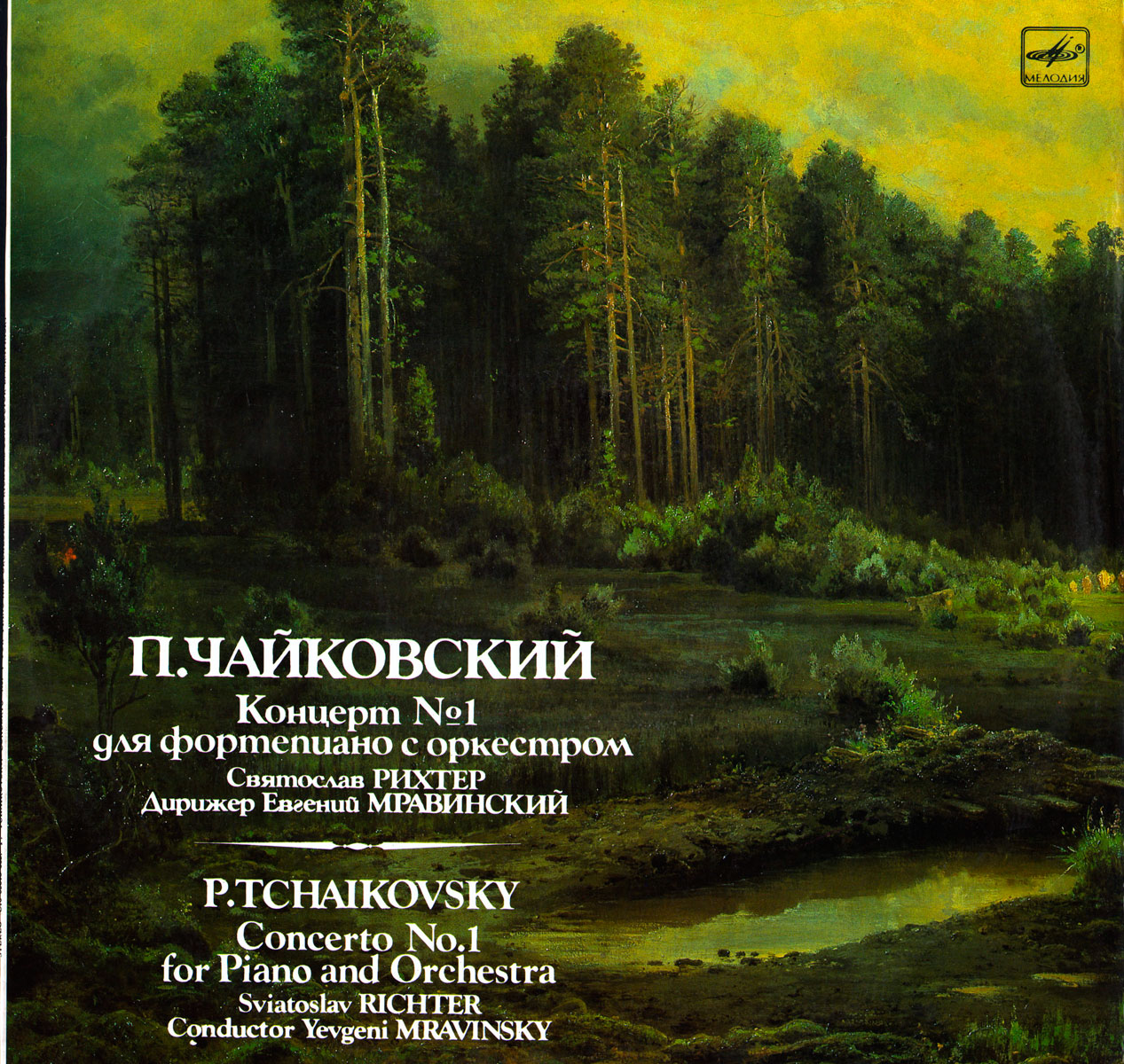 П. И. Чайковский: Концерт № 1 для ф-но с оркестром (Св. Рихтер, СО ЛГФ, Евг. Мравинский)