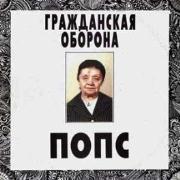Группа «ГРАЖДАНСКАЯ ОБОРОНА». Попс