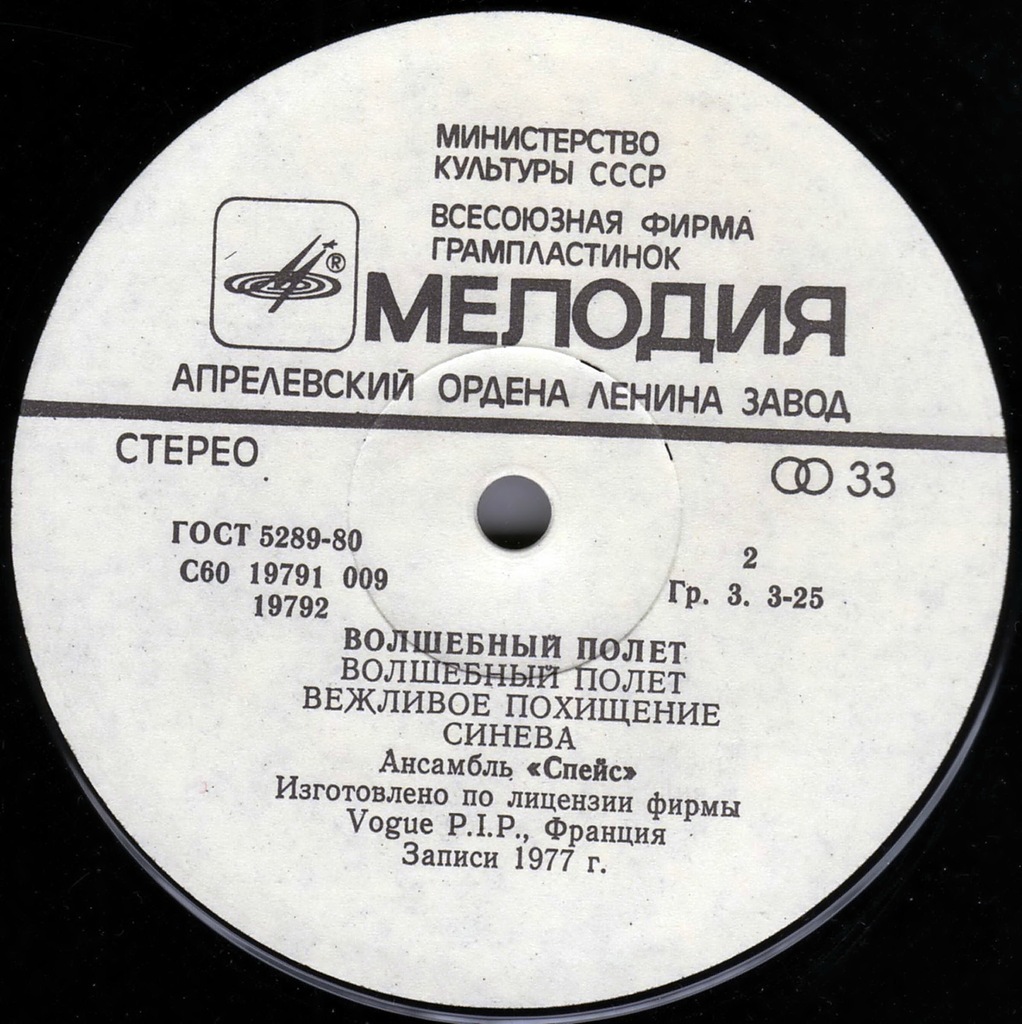 Ансамбль "Спейс" (Space). Волшебный полет