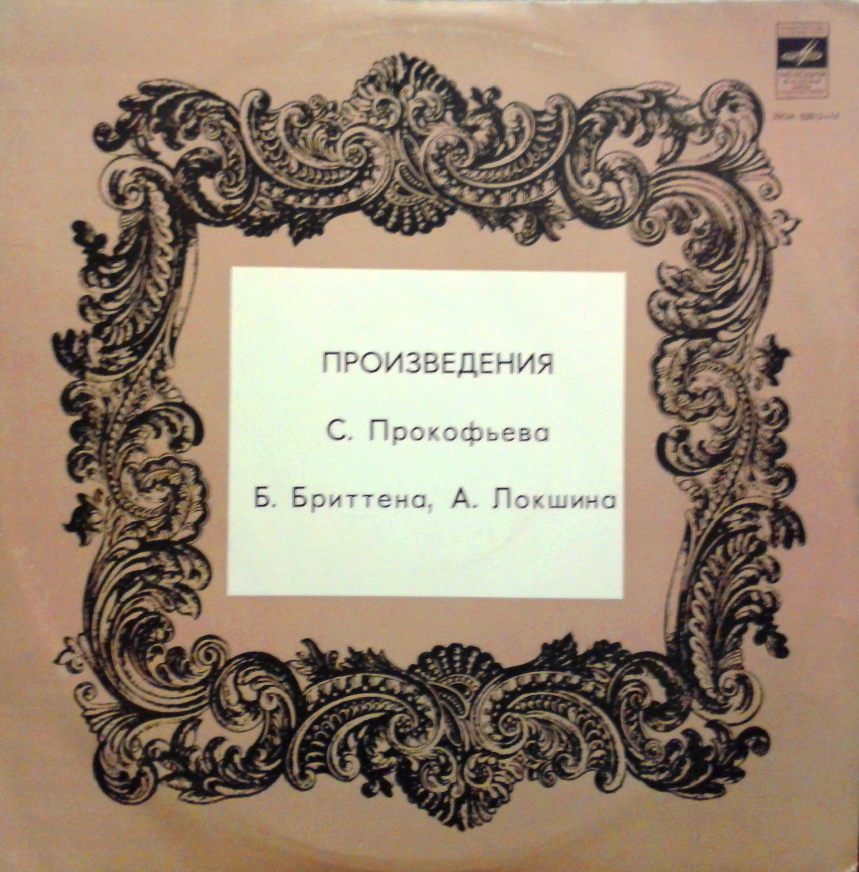 Произведения С. Прокофьева, Б. Бриттена, А. Локшина.  Дирижер Рудольф Баршай.