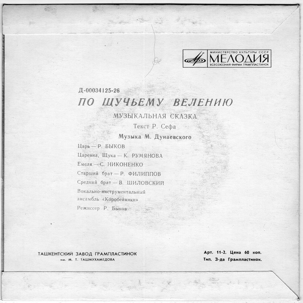 По щучьему велению. Музыкальная сказка