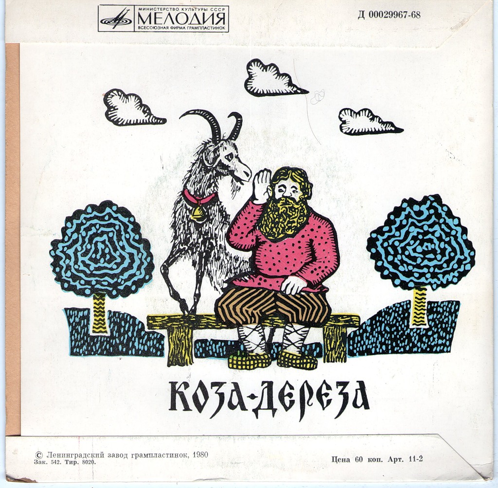 Петушок - золотой гребешок / Коза-дереза (русские сказки)