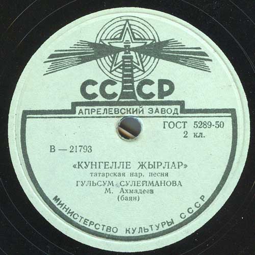 Гульсум Сулейманова - Васфи-Камиля / Кунгелле жырлар