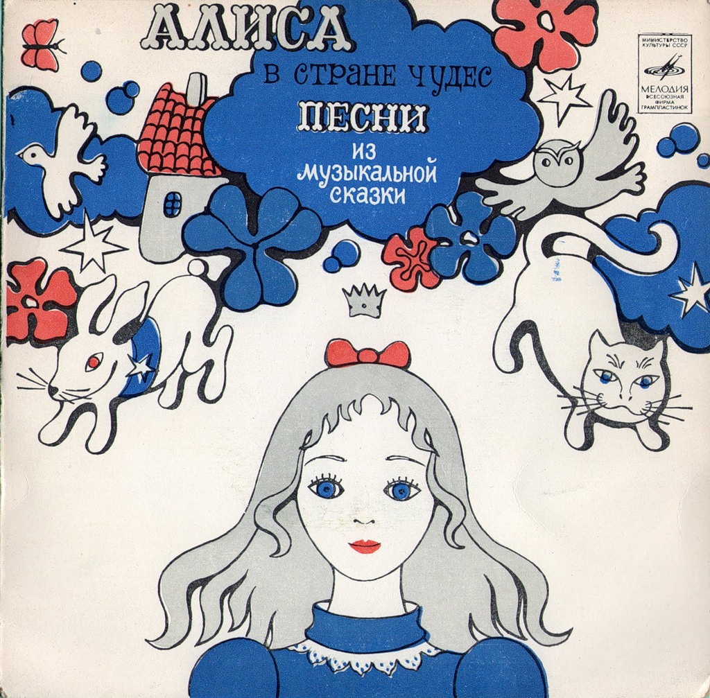 «Алиса в стране чудес». Песни из музыкальной сказки