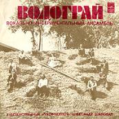 Вокально-инструментальный ансамбль «ВОДОГРАЙ»