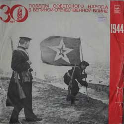 Великая Отечественная война. 1944 год. Документы и воспоминания