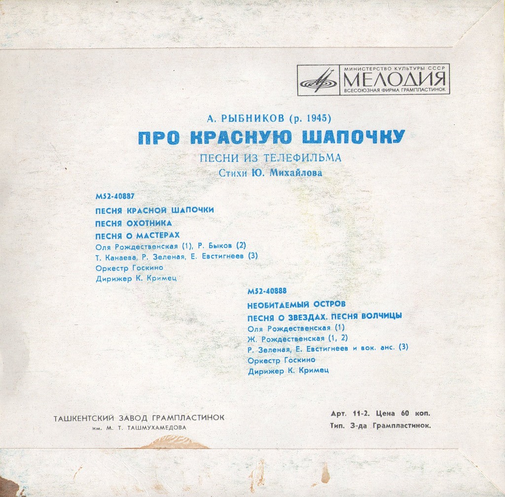 A. РЫБНИКОВ (1945): «Про Красную Шапочку», песни из телефильма (стихи Ю. Михайлова)