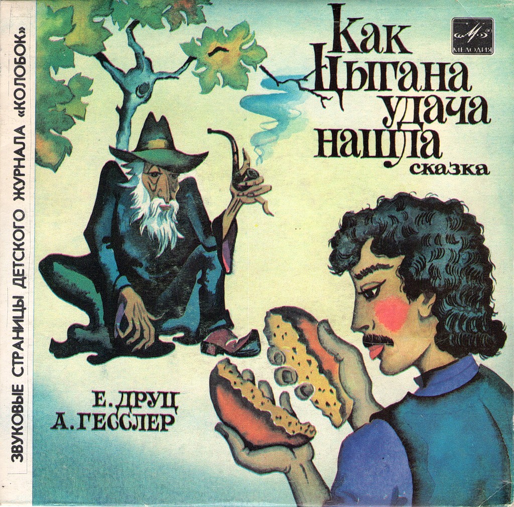 Как цыгана удача нашла / Колобок-колючий бок. Звуковые страницы детского журнала «Колобок»