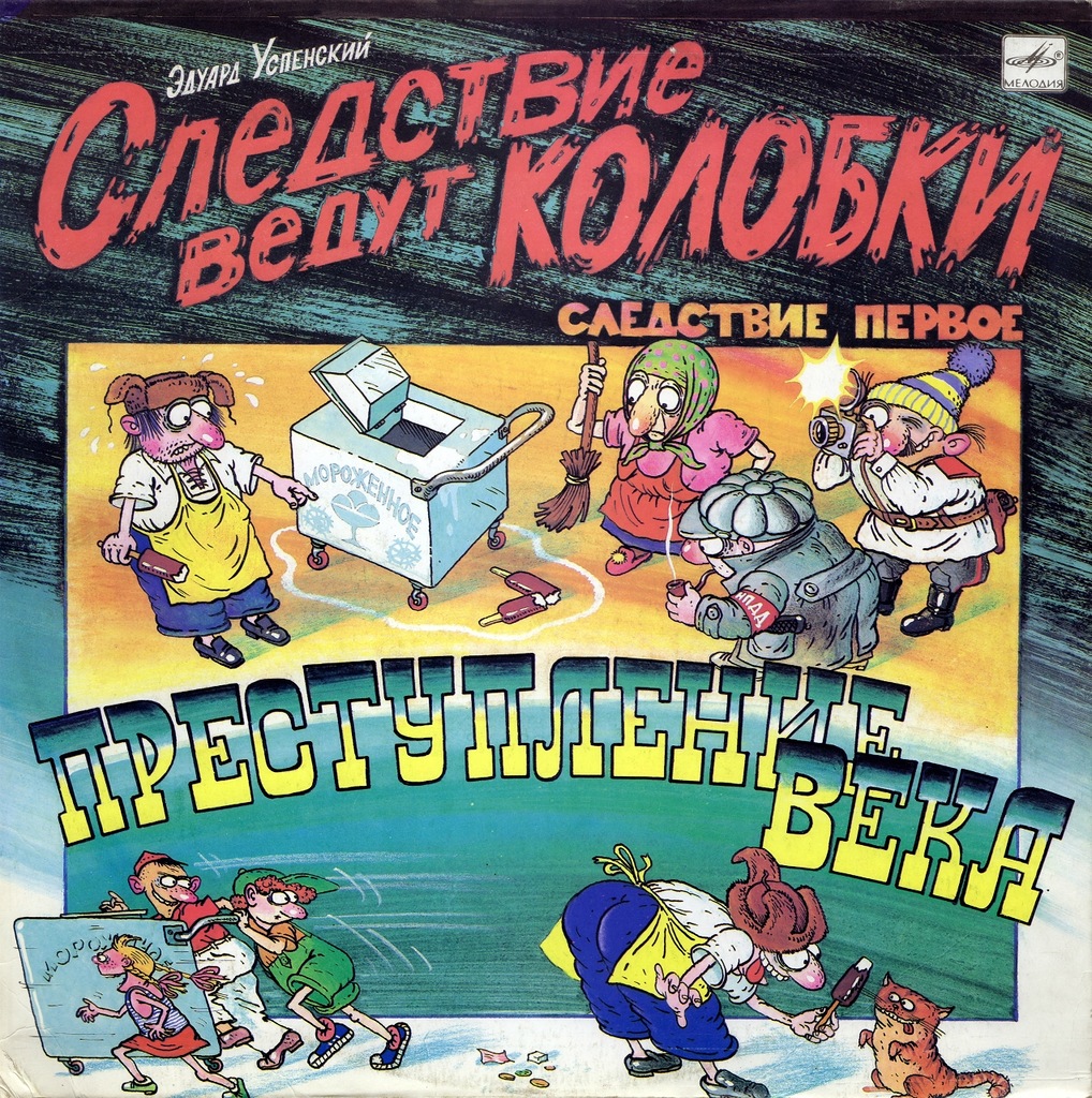 Эдуард Успенский. Следствие ведут Колобки