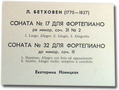 Л. БЕТХОВЕН (1770-1827): Сонаты для ф-но № 17, № 32 (Екатерина   Новицкая)