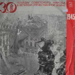 Великая Отечественная война. 1945 год. Документы и воспоминания