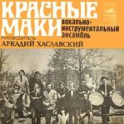 ВИА "Красные маки", руководитель Аркадий ХАСЛАВСКИЙ