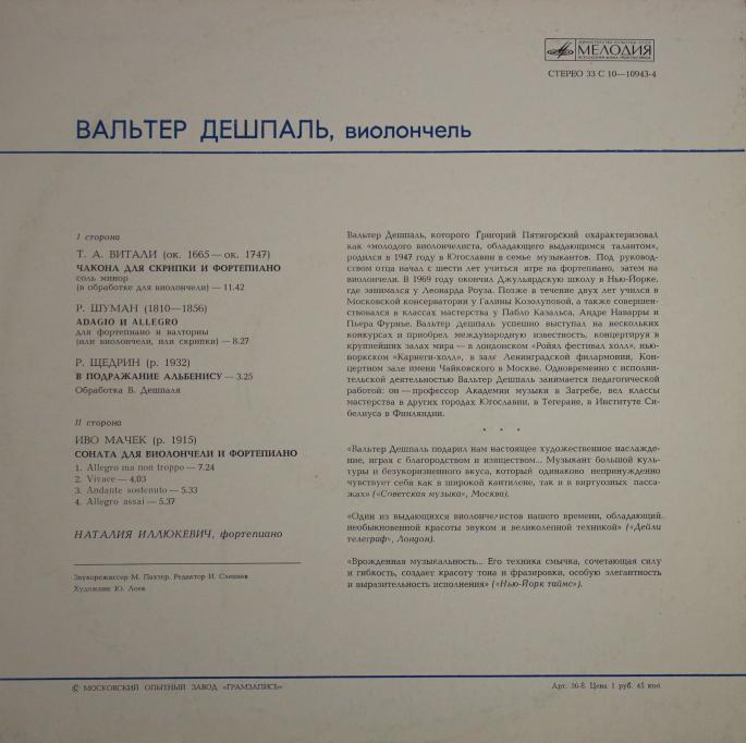 Вальтер ДЕШПАЛЬ (виолончель)