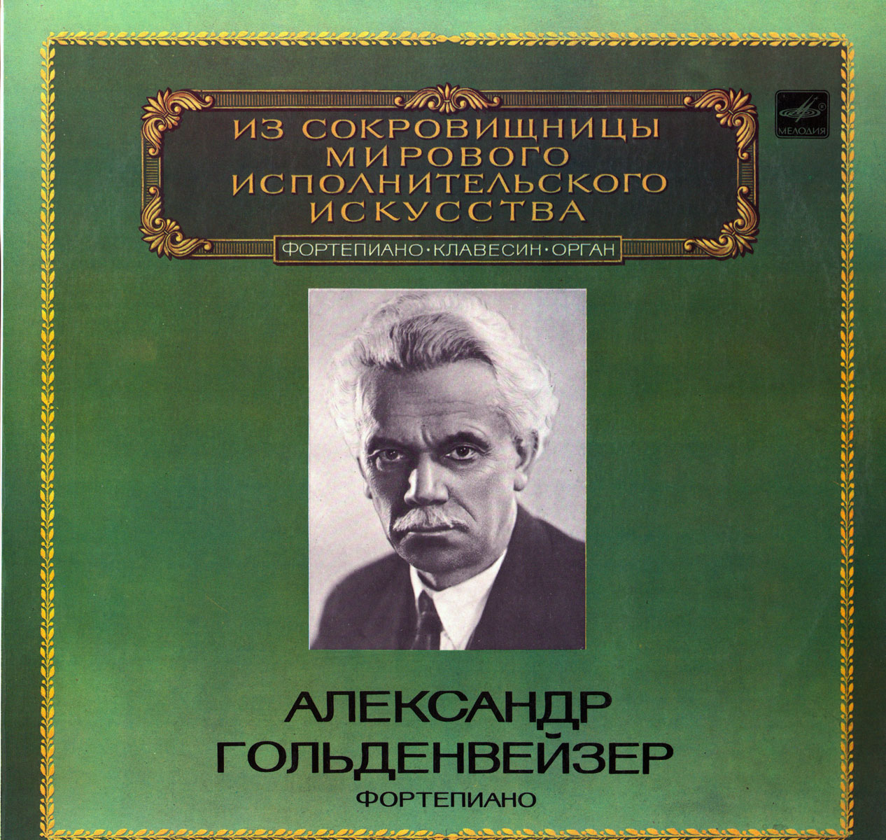 ГОЛЬДЕНВЕЙЗЕР Александр, фортепиано