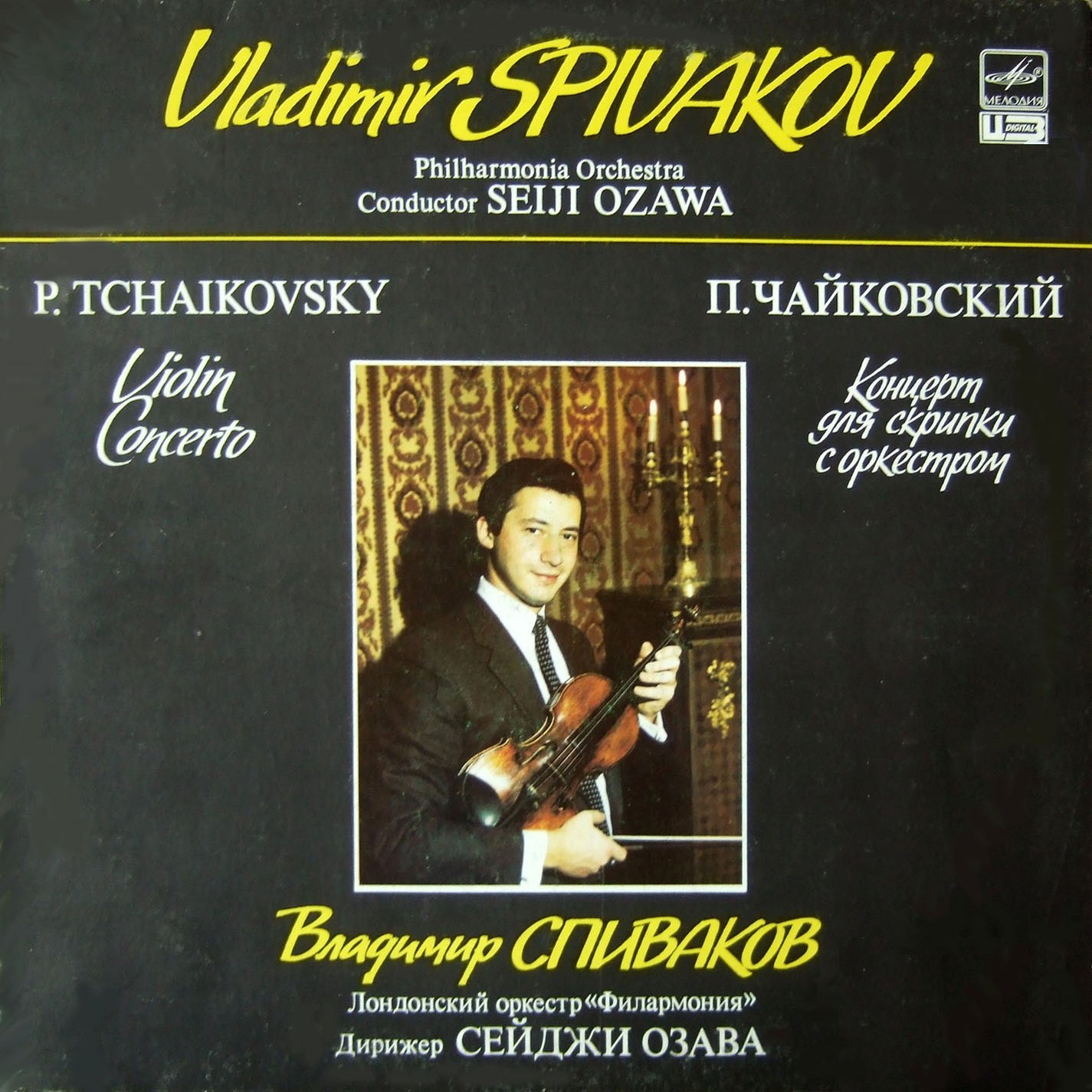 П. ЧАЙКОВСКИЙ (1840-1893) Концерт для скрипки с оркестром ре мажор, соч. 35 (В. Спиваков, С. Озава)