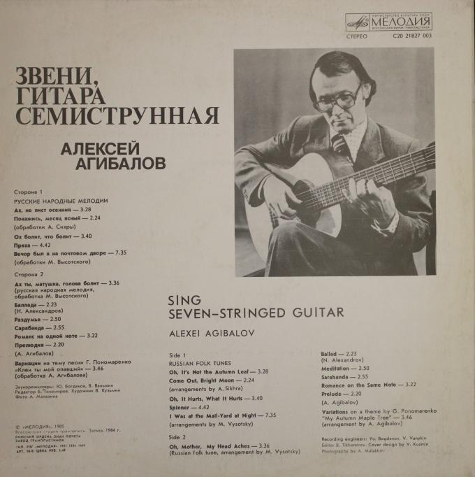 АГИБАЛОВ Алексей (гитара). «Звени, гитара семиструнная»:
