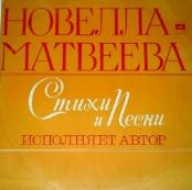 Новелла Матвеева - Стихи и песни - Исполняет автор