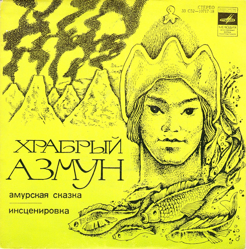 Храбрый Азмун. Амурская сказка (инсценировка)