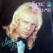 КЕЛЬМИ Крис «Леди Блюз»