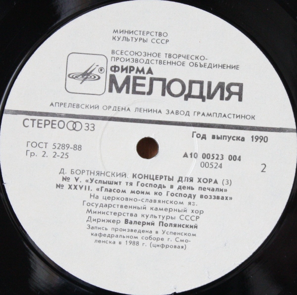 Д. БОРТНЯНСКИЙ (1951-1825): Концерты для хора (3)