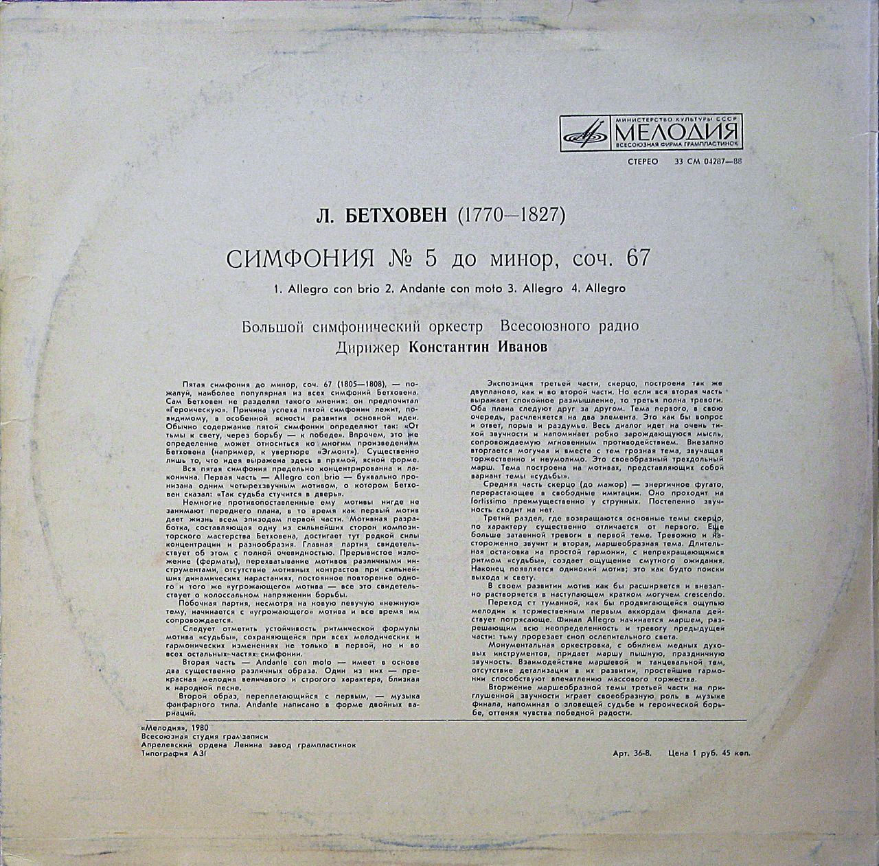 Л. Бетховен: Симфония № 5 (К. Иванов)