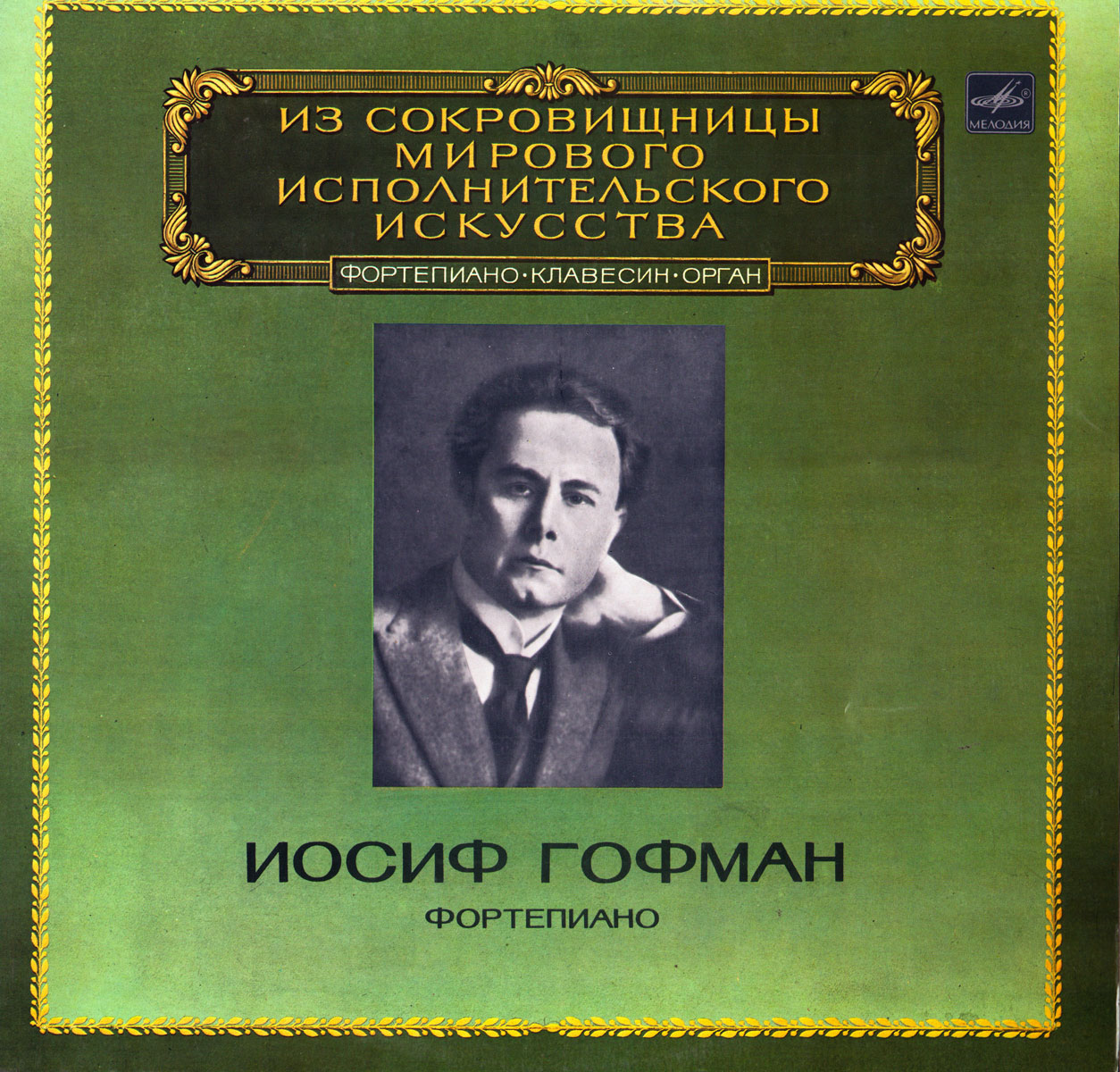 ГОФМАН Иосиф (фортепиано) - Ф. Шопен