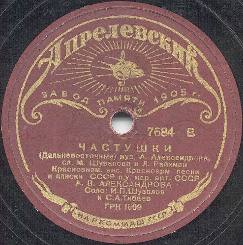 Краснознам. ансамбль песни и пляски п/у А. Александрова - Частушки / Бой у озера Хасан